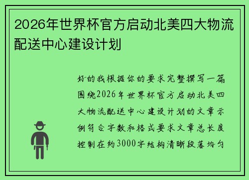 2026年世界杯官方启动北美四大物流配送中心建设计划 2026年世界杯官方启动北美四大物流配送中心建设计划