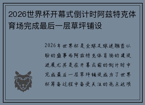 2026世界杯开幕式倒计时阿兹特克体育场完成最后一层草坪铺设