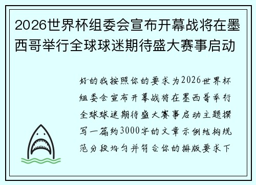 2026世界杯组委会宣布开幕战将在墨西哥举行全球球迷期待盛大赛事启动 2026世界杯组委会宣布开幕战将在墨西哥举行全球球迷期待盛大赛事启动