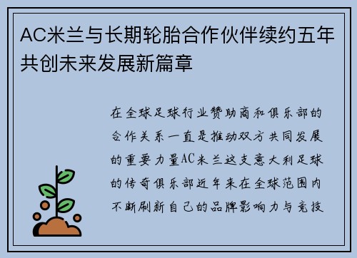 AC米兰与长期轮胎合作伙伴续约五年共创未来发展新篇章 AC米兰与长期轮胎合作伙伴续约五年共创未来发展新篇章