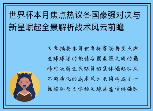 世界杯本月焦点热议各国豪强对决与新星崛起全景解析战术风云前瞻