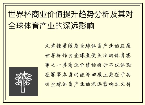 世界杯商业价值提升趋势分析及其对全球体育产业的深远影响