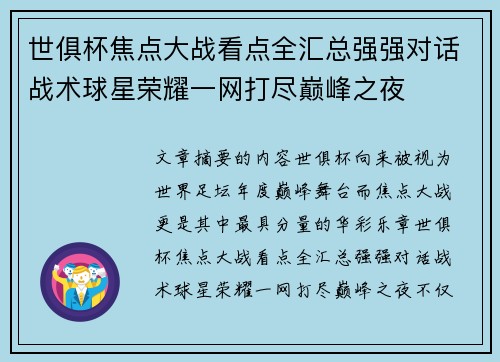 世俱杯焦点大战看点全汇总强强对话战术球星荣耀一网打尽巅峰之夜 世俱杯焦点大战看点全汇总强强对话战术球星荣耀一网打尽巅峰之夜