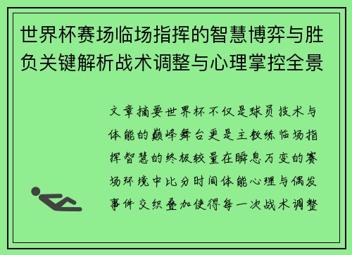 世界杯赛场临场指挥的智慧博弈与胜负关键解析战术调整与心理掌控全景剖析 世界杯赛场临场指挥的智慧博弈与胜负关键解析战术调整与心理掌控全景剖析