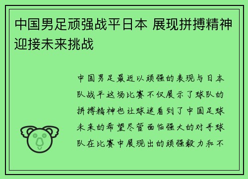 中国男足顽强战平日本 展现拼搏精神迎接未来挑战 中国男足顽强战平日本 展现拼搏精神迎接未来挑战