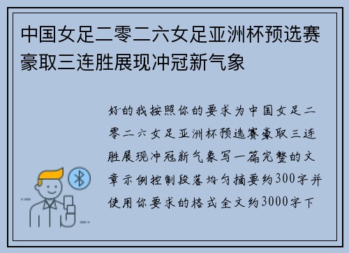 中国女足二零二六女足亚洲杯预选赛豪取三连胜展现冲冠新气象