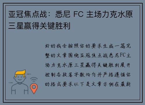 亚冠焦点战：悉尼 FC 主场力克水原三星赢得关键胜利