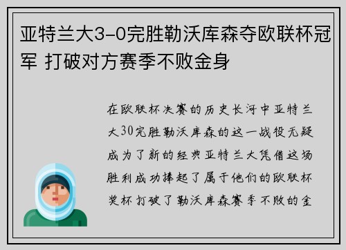 亚特兰大3-0完胜勒沃库森夺欧联杯冠军 打破对方赛季不败金身