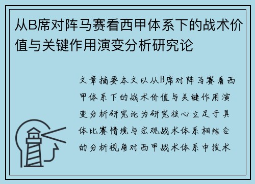 从B席对阵马赛看西甲体系下的战术价值与关键作用演变分析研究论 从B席对阵马赛看西甲体系下的战术价值与关键作用演变分析研究论