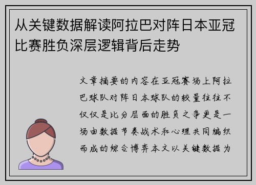 从关键数据解读阿拉巴对阵日本亚冠比赛胜负深层逻辑背后走势
