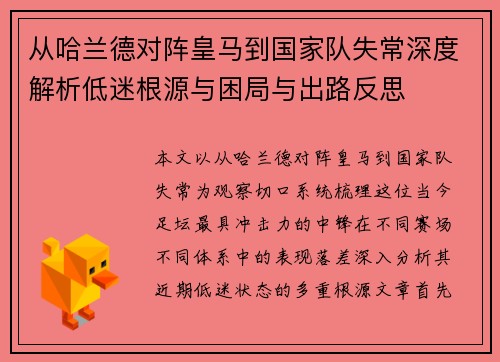 从哈兰德对阵皇马到国家队失常深度解析低迷根源与困局与出路反思 从哈兰德对阵皇马到国家队失常深度解析低迷根源与困局与出路反思