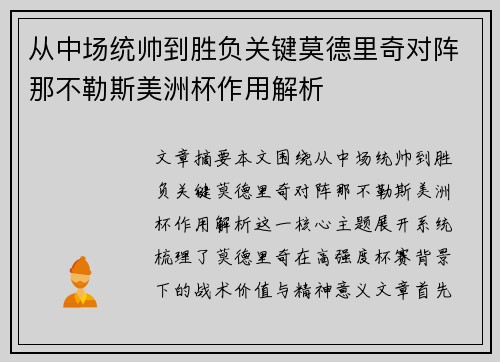 从中场统帅到胜负关键莫德里奇对阵那不勒斯美洲杯作用解析 从中场统帅到胜负关键莫德里奇对阵那不勒斯美洲杯作用解析