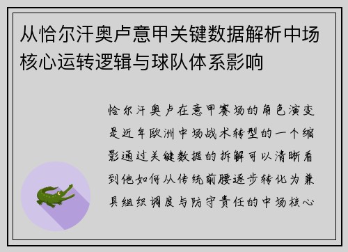 从恰尔汗奥卢意甲关键数据解析中场核心运转逻辑与球队体系影响 从恰尔汗奥卢意甲关键数据解析中场核心运转逻辑与球队体系影响