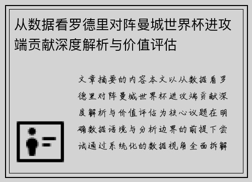 从数据看罗德里对阵曼城世界杯进攻端贡献深度解析与价值评估 从数据看罗德里对阵曼城世界杯进攻端贡献深度解析与价值评估