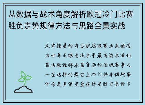 从数据与战术角度解析欧冠冷门比赛胜负走势规律方法与思路全景实战 从数据与战术角度解析欧冠冷门比赛胜负走势规律方法与思路全景实战