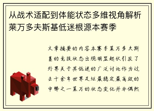 从战术适配到体能状态多维视角解析莱万多夫斯基低迷根源本赛季 从战术适配到体能状态多维视角解析莱万多夫斯基低迷根源本赛季