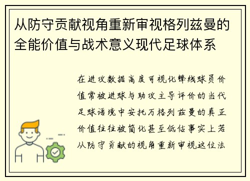 从防守贡献视角重新审视格列兹曼的全能价值与战术意义现代足球体系 从防守贡献视角重新审视格列兹曼的全能价值与战术意义现代足球体系