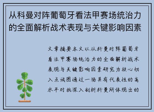 从科曼对阵葡萄牙看法甲赛场统治力的全面解析战术表现与关键影响因素研究 从科曼对阵葡萄牙看法甲赛场统治力的全面解析战术表现与关键影响因素研究