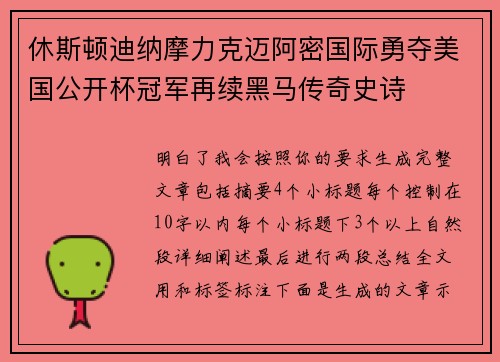 休斯顿迪纳摩力克迈阿密国际勇夺美国公开杯冠军再续黑马传奇史诗 休斯顿迪纳摩力克迈阿密国际勇夺美国公开杯冠军再续黑马传奇史诗