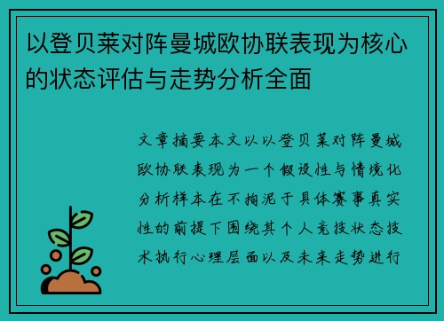 以登贝莱对阵曼城欧协联表现为核心的状态评估与走势分析全面