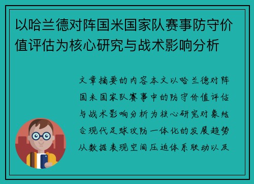 以哈兰德对阵国米国家队赛事防守价值评估为核心研究与战术影响分析 以哈兰德对阵国米国家队赛事防守价值评估为核心研究与战术影响分析
