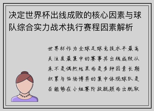 决定世界杯出线成败的核心因素与球队综合实力战术执行赛程因素解析 决定世界杯出线成败的核心因素与球队综合实力战术执行赛程因素解析