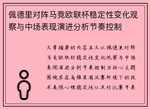 佩德里对阵马竞欧联杯稳定性变化观察与中场表现演进分析节奏控制 佩德里对阵马竞欧联杯稳定性变化观察与中场表现演进分析节奏控制