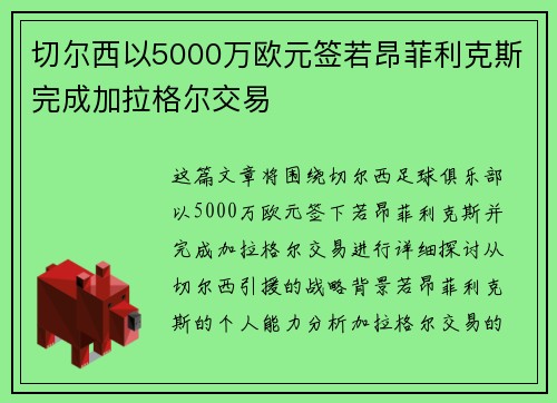 切尔西以5000万欧元签若昂菲利克斯完成加拉格尔交易 切尔西以5000万欧元签若昂菲利克斯完成加拉格尔交易