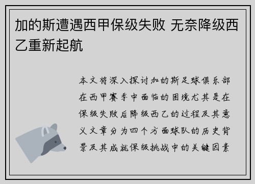 加的斯遭遇西甲保级失败 无奈降级西乙重新起航 加的斯遭遇西甲保级失败 无奈降级西乙重新起航