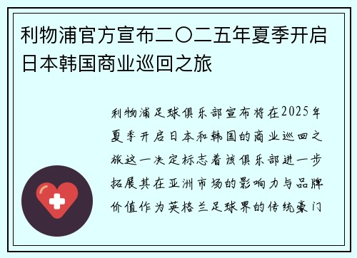 利物浦官方宣布二〇二五年夏季开启日本韩国商业巡回之旅 利物浦官方宣布二〇二五年夏季开启日本韩国商业巡回之旅