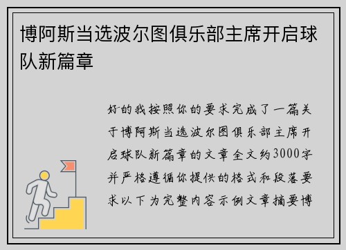 博阿斯当选波尔图俱乐部主席开启球队新篇章 博阿斯当选波尔图俱乐部主席开启球队新篇章
