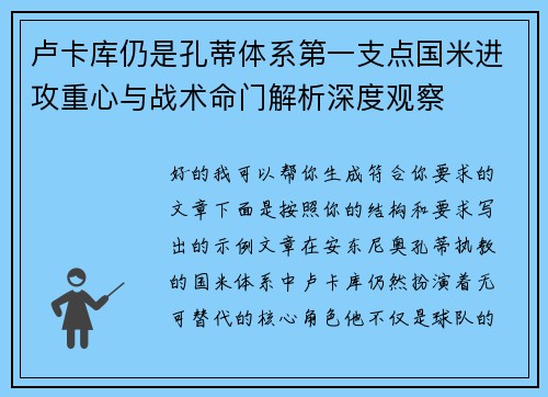 卢卡库仍是孔蒂体系第一支点国米进攻重心与战术命门解析深度观察