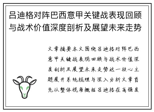 吕迪格对阵巴西意甲关键战表现回顾与战术价值深度剖析及展望未来走势 吕迪格对阵巴西意甲关键战表现回顾与战术价值深度剖析及展望未来走势