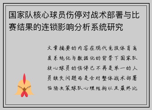 国家队核心球员伤停对战术部署与比赛结果的连锁影响分析系统研究 国家队核心球员伤停对战术部署与比赛结果的连锁影响分析系统研究