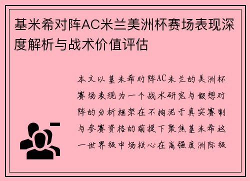 基米希对阵AC米兰美洲杯赛场表现深度解析与战术价值评估 基米希对阵AC米兰美洲杯赛场表现深度解析与战术价值评估