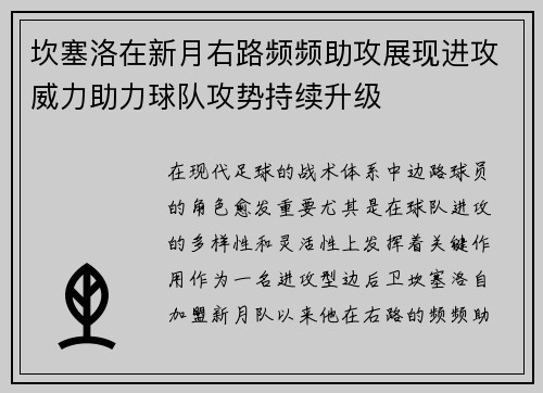 坎塞洛在新月右路频频助攻展现进攻威力助力球队攻势持续升级 坎塞洛在新月右路频频助攻展现进攻威力助力球队攻势持续升级