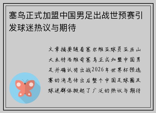 塞鸟正式加盟中国男足出战世预赛引发球迷热议与期待 塞鸟正式加盟中国男足出战世预赛引发球迷热议与期待