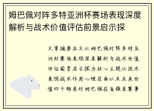 姆巴佩对阵多特亚洲杯赛场表现深度解析与战术价值评估前景启示探