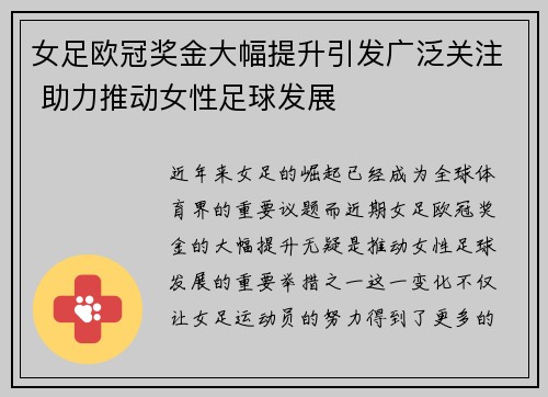 女足欧冠奖金大幅提升引发广泛关注 助力推动女性足球发展 女足欧冠奖金大幅提升引发广泛关注 助力推动女性足球发展