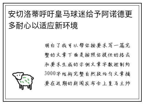 安切洛蒂呼吁皇马球迷给予阿诺德更多耐心以适应新环境 安切洛蒂呼吁皇马球迷给予阿诺德更多耐心以适应新环境