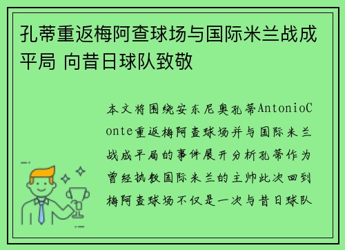 孔蒂重返梅阿查球场与国际米兰战成平局 向昔日球队致敬 孔蒂重返梅阿查球场与国际米兰战成平局 向昔日球队致敬