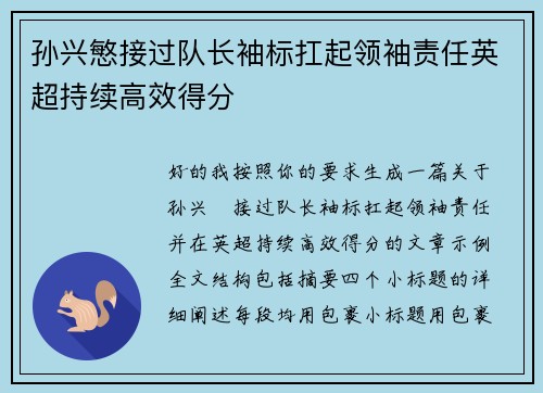 孙兴慜接过队长袖标扛起领袖责任英超持续高效得分
