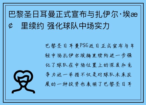 巴黎圣日耳曼正式宣布与扎伊尔·埃梅里续约 强化球队中场实力 巴黎圣日耳曼正式宣布与扎伊尔·埃梅里续约 强化球队中场实力