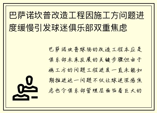巴萨诺坎普改造工程因施工方问题进度缓慢引发球迷俱乐部双重焦虑 巴萨诺坎普改造工程因施工方问题进度缓慢引发球迷俱乐部双重焦虑