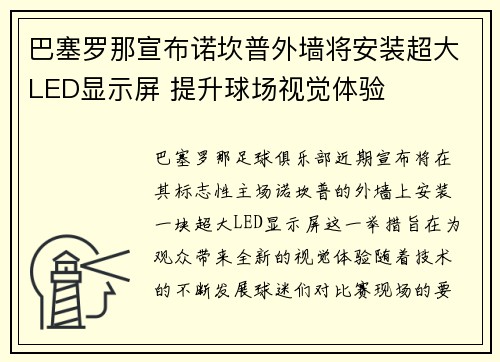 巴塞罗那宣布诺坎普外墙将安装超大LED显示屏 提升球场视觉体验 巴塞罗那宣布诺坎普外墙将安装超大LED显示屏 提升球场视觉体验