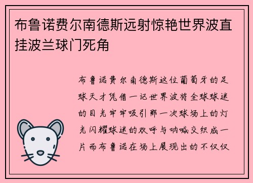 布鲁诺费尔南德斯远射惊艳世界波直挂波兰球门死角 布鲁诺费尔南德斯远射惊艳世界波直挂波兰球门死角