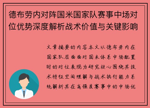 德布劳内对阵国米国家队赛事中场对位优势深度解析战术价值与关键影响 德布劳内对阵国米国家队赛事中场对位优势深度解析战术价值与关键影响