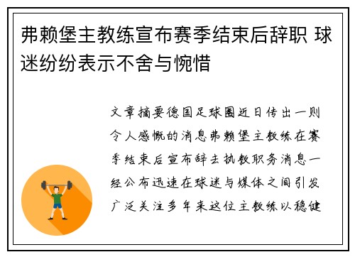 弗赖堡主教练宣布赛季结束后辞职 球迷纷纷表示不舍与惋惜 弗赖堡主教练宣布赛季结束后辞职 球迷纷纷表示不舍与惋惜
