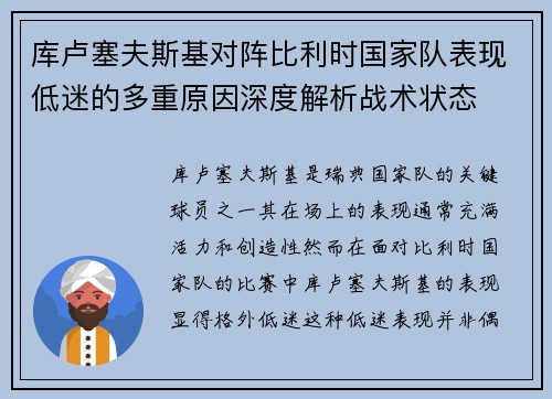 库卢塞夫斯基对阵比利时国家队表现低迷的多重原因深度解析战术状态 库卢塞夫斯基对阵比利时国家队表现低迷的多重原因深度解析战术状态
