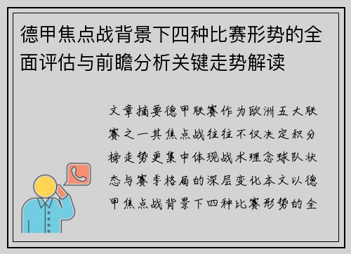 德甲焦点战背景下四种比赛形势的全面评估与前瞻分析关键走势解读 德甲焦点战背景下四种比赛形势的全面评估与前瞻分析关键走势解读